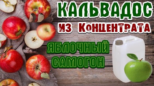 ЯБЛОЧНЫЙ САМОГОН 🍏 А-ля Кальвадос концентрат + декстроза