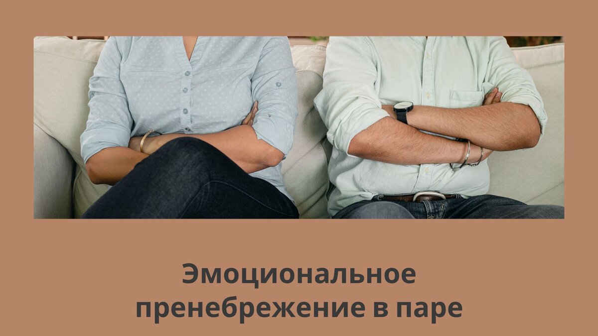 Пренебрежение пре. Эмоциональное пренебрежение. Пренебрежение к человеку. Пренебрежение к партнеру. Относится с пренебрежением.