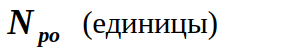 число пакетов теста, успешно принятых на стороне генератора за время T[p], однако доставленных с изменением порядка следования