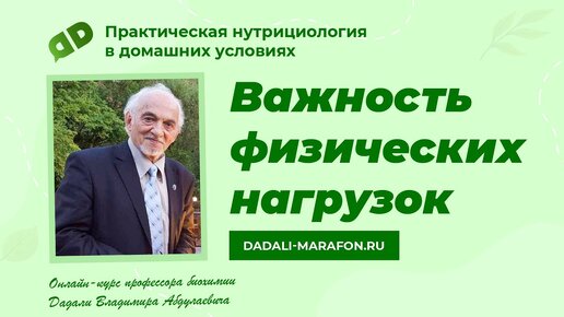 Важность физических нагрузок / Лекция профессора Дадали / Нутрициология