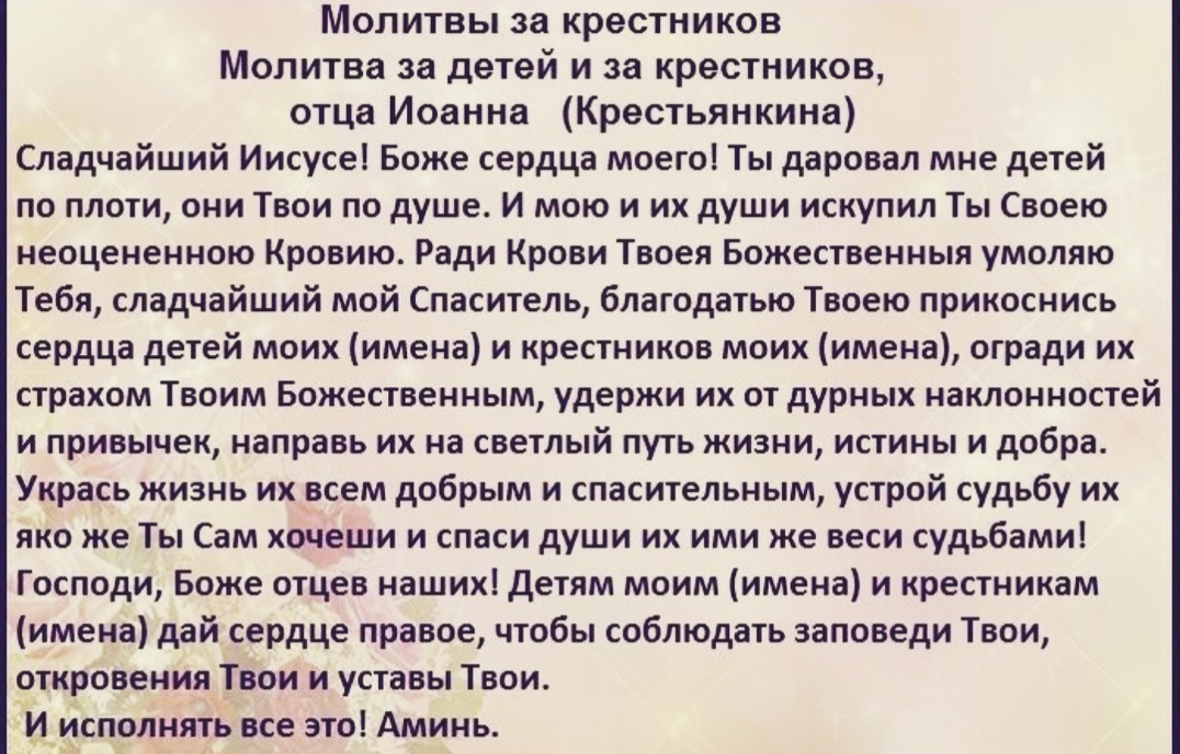 Молитва родителей за детей. Молитва Крестьянкина за детей и крестников. Молитва ко Господу Иисусу Христу о крестниках. Молитва Иоанну Крестьянкину о детях. Молитва о крестниках Иоанна Крестьянкина.