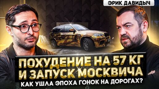 Эрик Давидыч. О гонках, российском автопроме, BMW и похудении