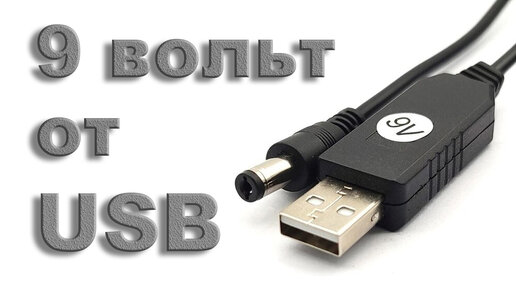 Как сделать 9 вольт от USB за 1$