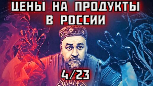 что случилось с ЦЕНАми на ПРОДУКТЫ в России в 2023 4 цены на сахар, масло, гречку и пиво бензин