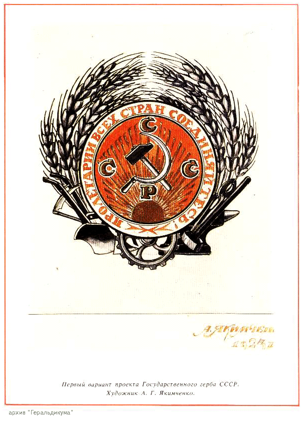 Первый вариант герба СССР. Художник  А. Г. Якимченко. Источник: https://clck.ru/33vq4B