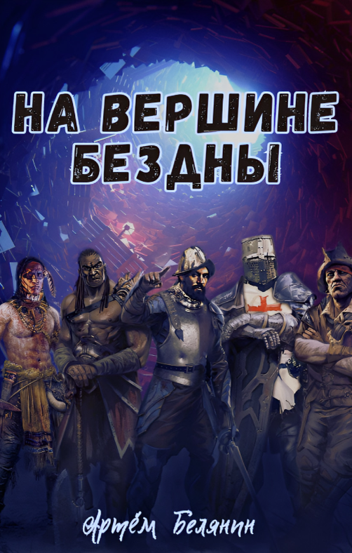 На вершине бездны. Артем Белянин (zelluloza.ru)