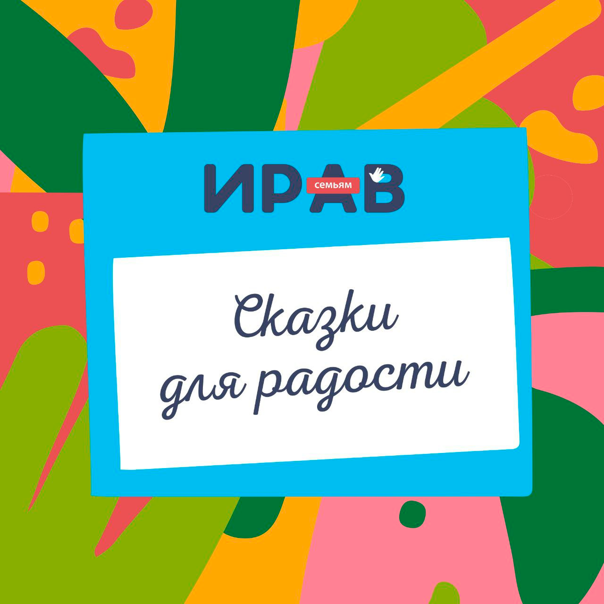 "Сказки для радости" - совместный проект ИРАВ, театра "Буфф" и литературного клуба "Дерзание”