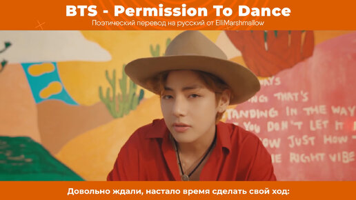 BTS - Permission To Dance (русские субтитры)