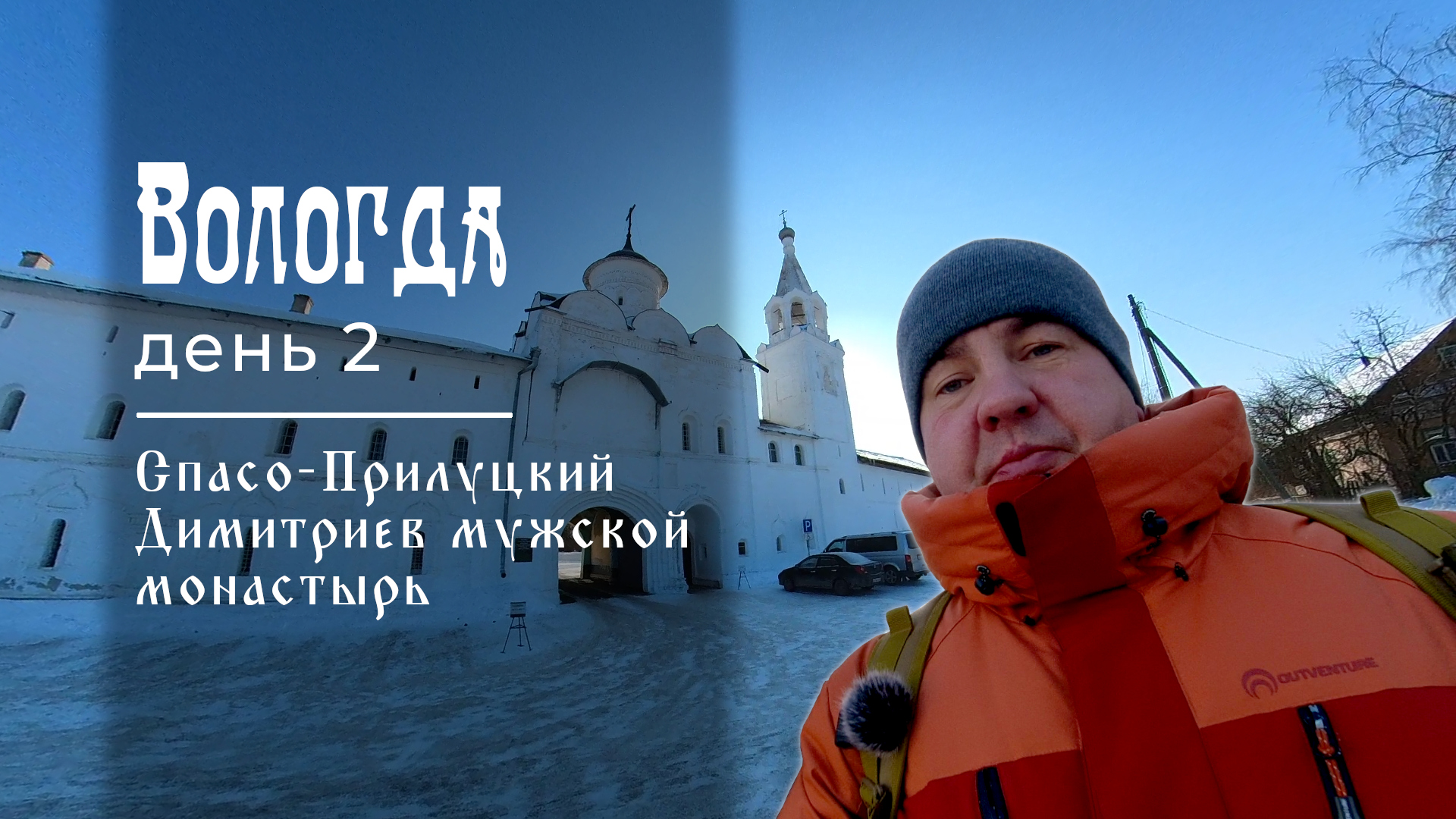 Вологда. День 2. Спасо-Прилуцкий Димитриев мужской монастырь. Дом Петра I.  Ресторан Паровозов.