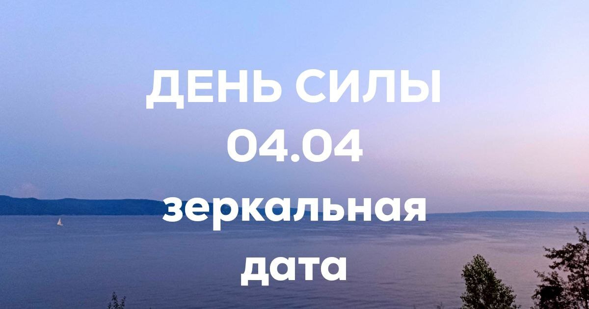 4.04 2024 зеркальная дата. Сегодня зеркальная Дата. Сегодня зеркальная Дата картинки. Картинка зеркальной даты 03.03. День силы.