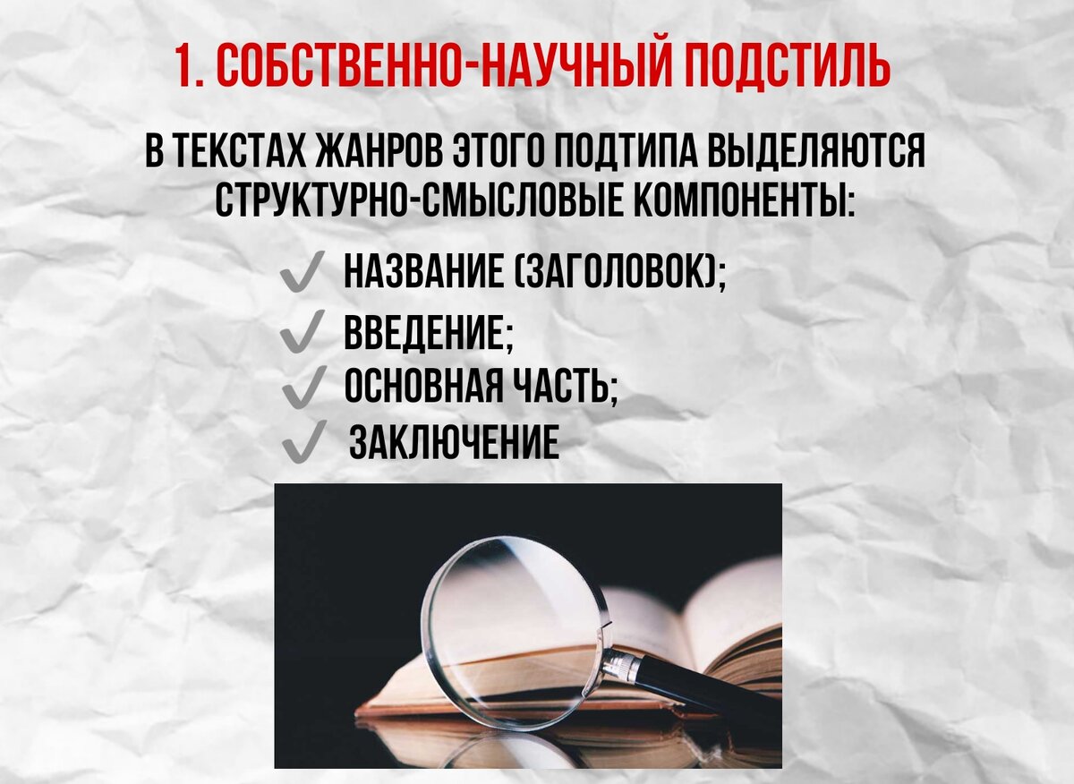 Стилистика: чем отличаются собственно-научный, научно-популярный и учебно- научный подстили между собой? | Ликбез | Дзен