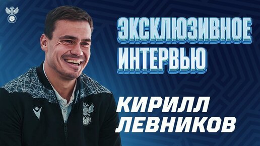 КИРИЛЛ ЛЕВНИКОВ | ЭКСКЛЮЗИВНОЕ ИНТЕРВЬЮ – ОБ ОТЦЕ, КРИТИКЕ И ЖИЗНИ ВНЕ ФУТБОЛА