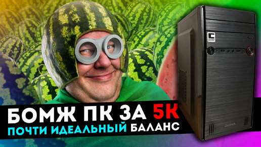 ИГРОВОЙ ПК ЗА 5К. ОПЯТЬ 775 | Celeron Forever | Дзен