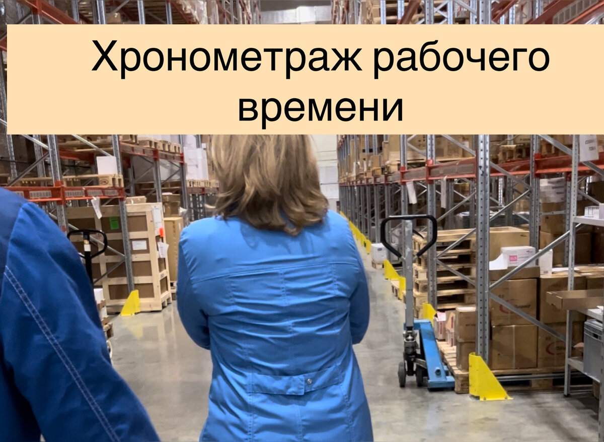 Хронометраж рабочего времени