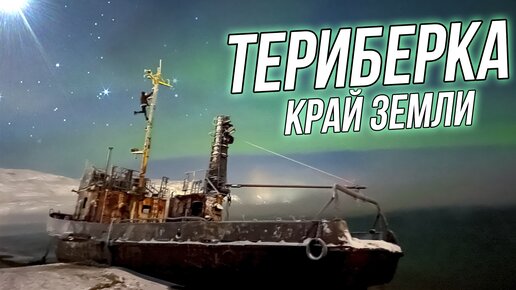 Териберка 2023. Путешествие на край земли