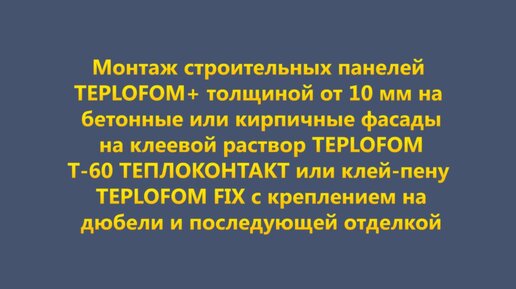 Тeplofom+ XPS монтаж на стены на клей и дюбели