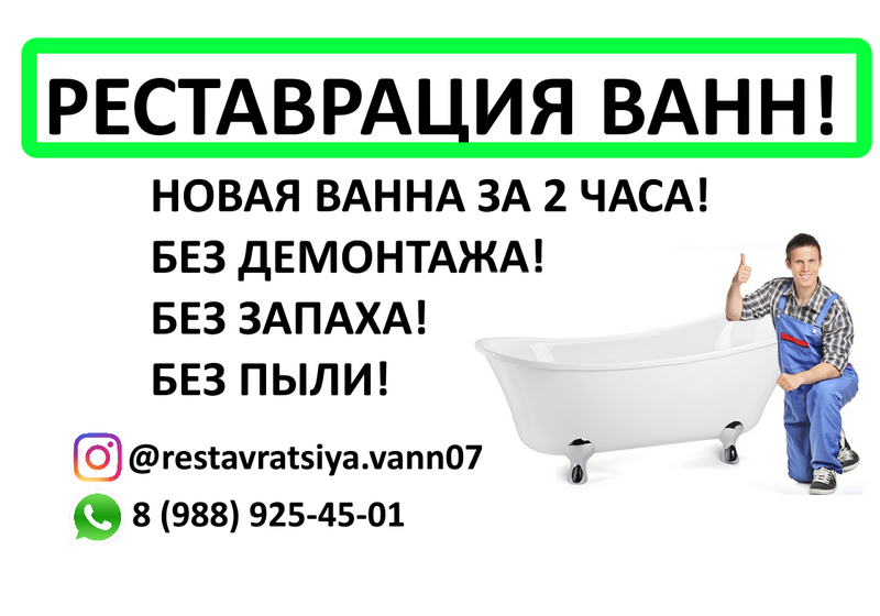 Реставрация ванн @restavratsiya.vann
Реставрация ванны по КБР.
Обновление ванн в Кабардино-Балкарии
Восстановление покрытия чугунных и металлических ванн без демонтажа и ущерба ванной комнате
Актуальный и бюджетный способ!
Реставрация ванны занимает 1-3 часа
Пользоваться ванной можно через 24 ч!
Срок службы используемого материала 15 лет!