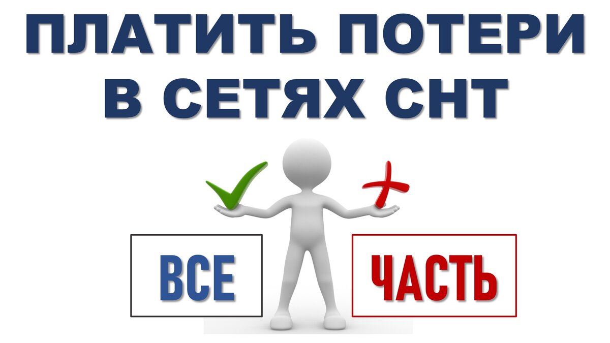 Потери сети снт. Расчёт потерь электроэнергии в снт образец. Схема потерь электроэнергии. Потери сети снт. Потери сети снт.