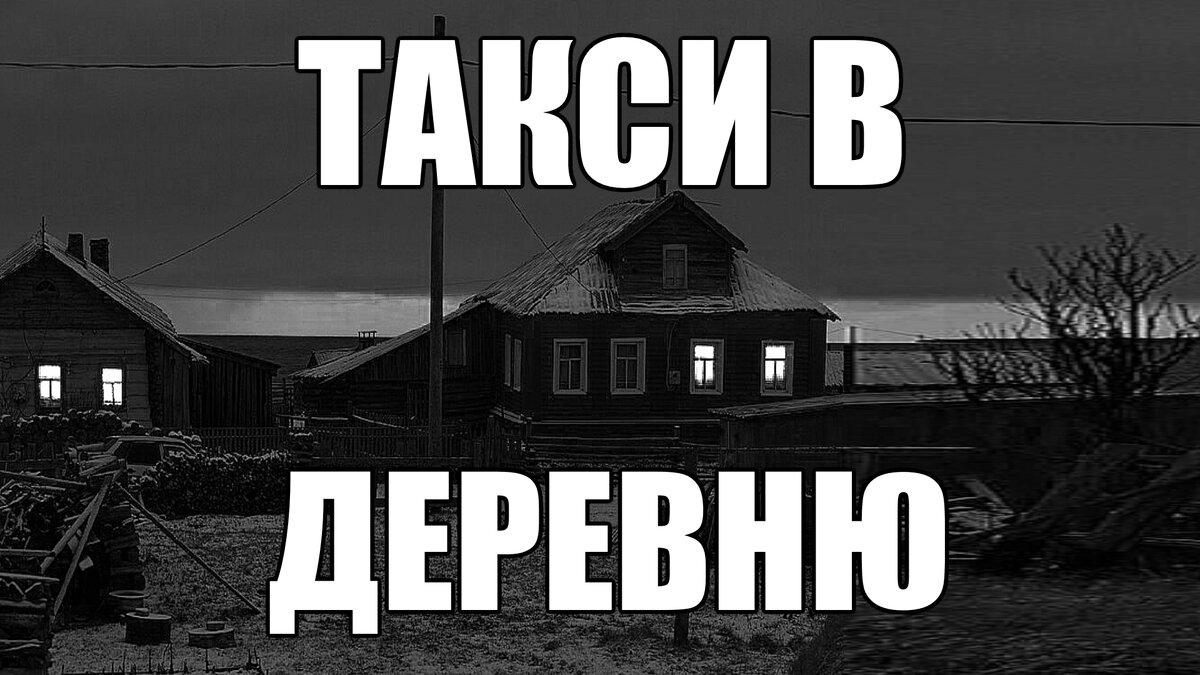 Страшные истории. Такси в ДЕРЕВНЮ. | В темноте | Дзен