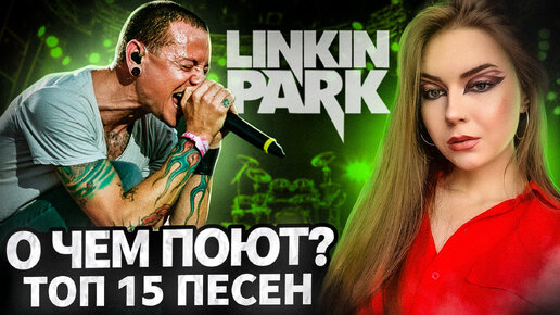 О чем поют LINKIN PARK? ТОП - 15 ПЕСЕН