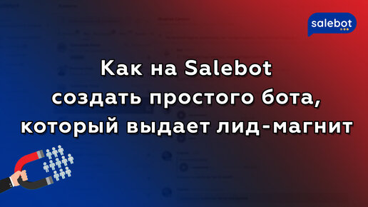 Как на Salebot создать простого бота, который выдает лид-магнит?