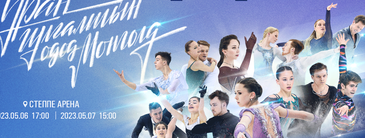 Скриншот с сайта tps://steppearena.mn/events/figure-skating/