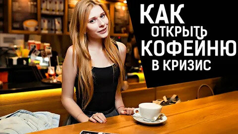 Как открыть хорошую кофейню и не прогореть