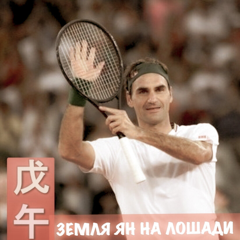 Роджер Федерер – лучший теннисист в истории родом из Швейцарии. Описание его наград заняло бы несколько страниц. Самый богатый теннисист на планете, заработавший за карьеру призовыми свыше 100 млн долларов. Но гораздо более крупные  суммы спортсмен получал рекламу.

Много лет входил в число самых высокооплачиваемых спортсменов мира по версии Forbes, в 2020 году возглавил этот список. 

Активно занимается благотворительностью, основал Фонд Роджера Федерера, оказывающий помощь школьникам африканских стран. Посол доброй воли ЮНИСЕФ. Филантроп. 

До 14 лет был вегетарианцем. Любит ходить в походы. В 2016 году журнал GQ назвал Федерера самым стильным мужчиной. Он также близкий друг Анны Винтур, главного редактора Vogue.

Семья для него на первом месте. Счастливо женат, имеет четверых детей, причем две пары близнецов. 

Роджер Федерер родился в день Земляной Лошади. Такие люди щедры и бескорыстны, могут делиться своими деньгами и достижениями с кем-то еще. Упорные и решительные, пользуются авторитетом у окружающих. У них безупречный стиль, внешний лоск и умение подать себя. Хорошие друзья, сентиментальные и надежные. У мужчин брак вполне успешен, женщины же могут иметь проблемы из-за своенравия. Они любят заботу и ждут ее от партнера. Заинтересованы в духовной жизни. 

В неблагоприятные периоды для них свойственна завышенная самооценка, жесткость и авторитарность. Часто непредсказуемы, быстро меняют интересы. Им сложно предотвратить негативные события. Карьеристы. 
