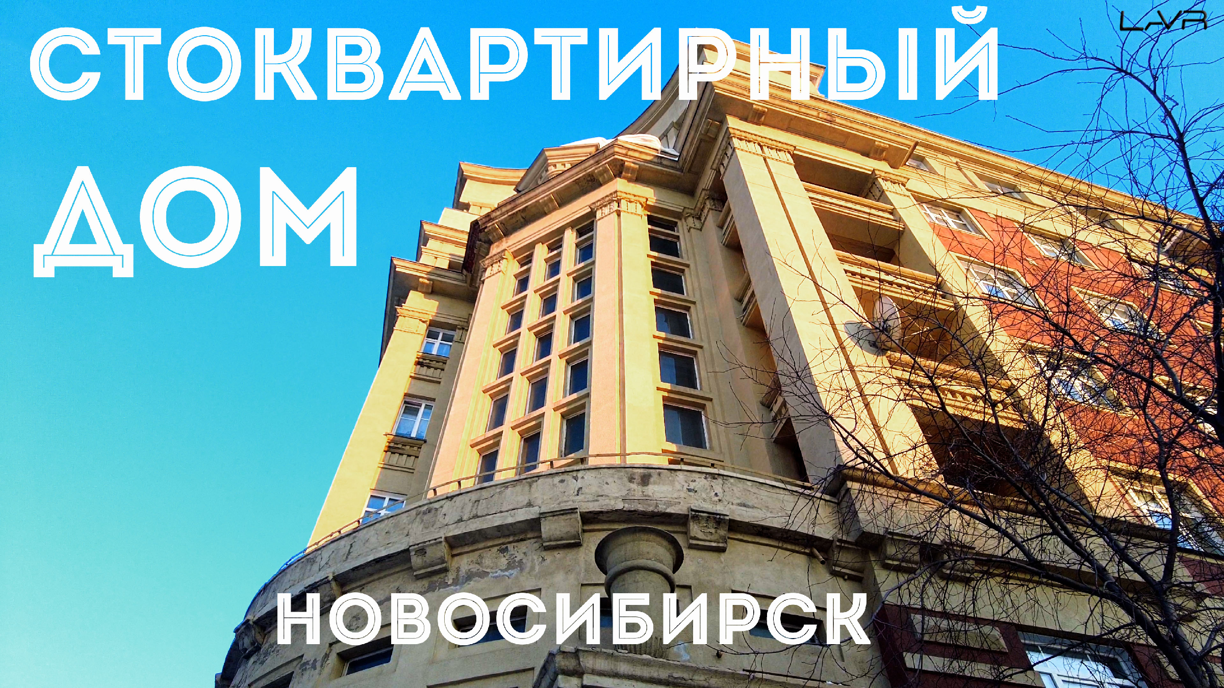 СТОКВАРТИРНЫЙ дом | Самый известный дом в Новосибирске | #новосибирск