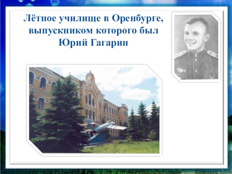 Лента обсуждений В честь юбилея Юрия Гагарина в Оренбурге пройдут флешмоб и пока