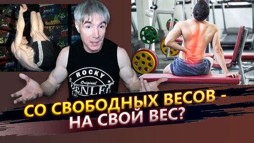 Стоит ли переходить на тренировки со своим весом, если от штанги проблемы с поясницей