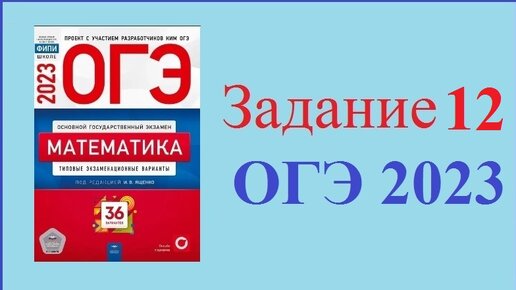 Огэ по математике 2023 ященко ответы