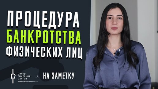 На заметку: что такое БАНКРОТСТВО ФИЗИЧЕСКИХ ЛИЦ?