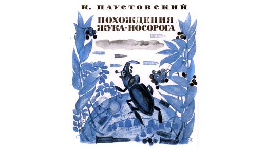 Паустовский похождения жука носорога план