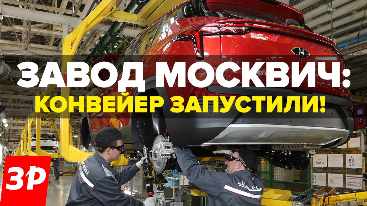 Завод Москвич: конвейер заработал! / Как теперь собирают Москвич 3 на  конвейере