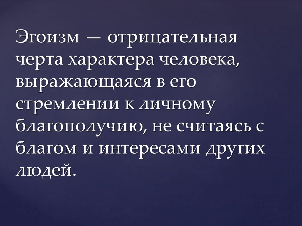 Высокомерие черта характера. Высказывания про людей эгоистов. Цитаты про эгоизм. Цитаты про эгоистов. Статусы про эгоистов.