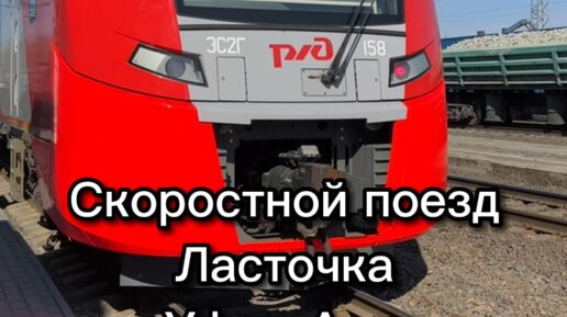 Поезд уфа магнитогорск ласточка. Ласточка аша. Новая электричка ласточка. Электричка казаяк 1721. Ласточка поезд оренбург.