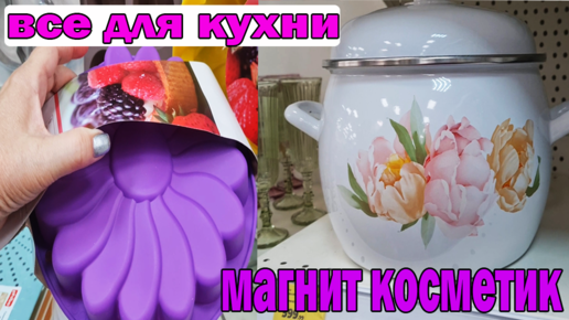 МАГНИТ КОСМЕТИК все для кухни.Ух ты.Кастрюли банки кружки