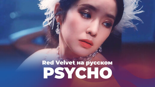 Psycho [K-POP кавер на Red Velvet на русском от ElliMarshmallow, delvirta, Sabi-tyan]