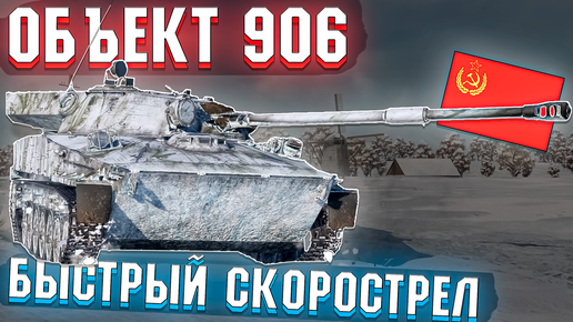 ОБЪЕКТ 906 СКОРОСТРЕЛЬНЫЙ и БЫСТРЫЙ в War Thunder