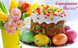 Пасха 