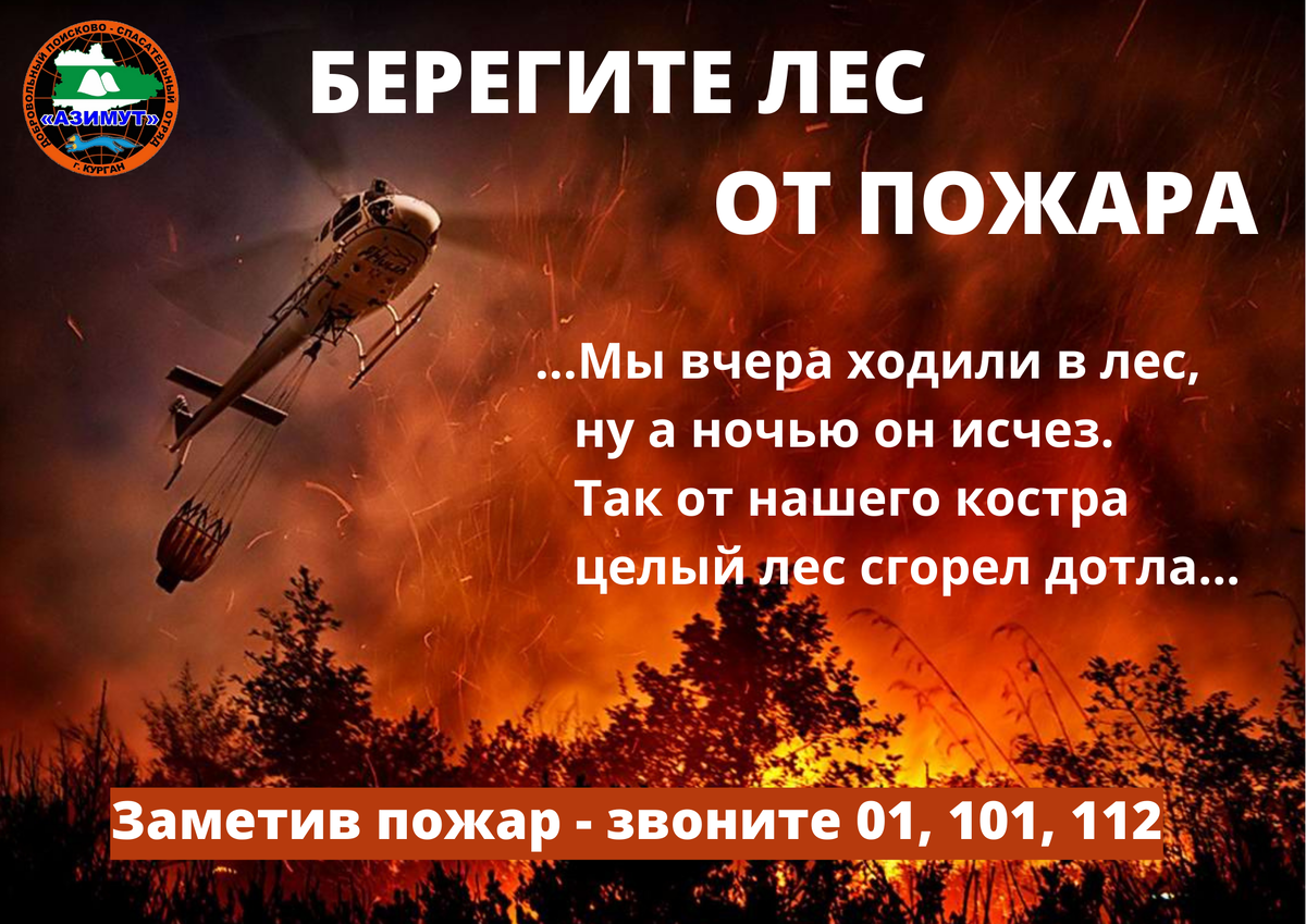 Берегите лес от пожара. Памятка отряда Азимут