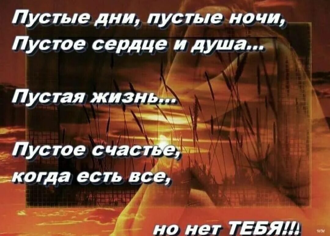 Моя жизнь без тебя...