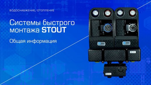 Системы быстрого монтажа STOUT