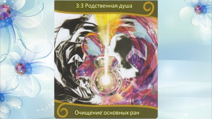 Оракул Вознесение близнецовых пламен. Фото автора.