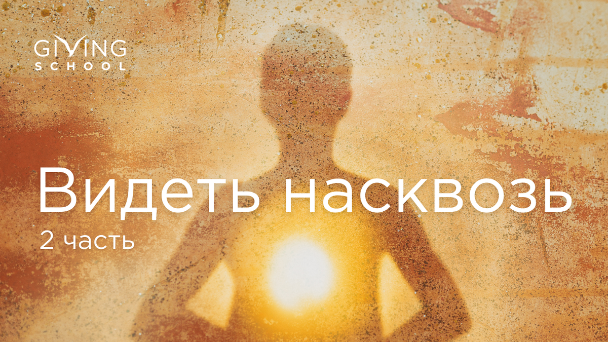 Видеть насквозь. Часть 2 | Школа Гивина | Медитация | Ретриты | Пробуждение  | Дзен