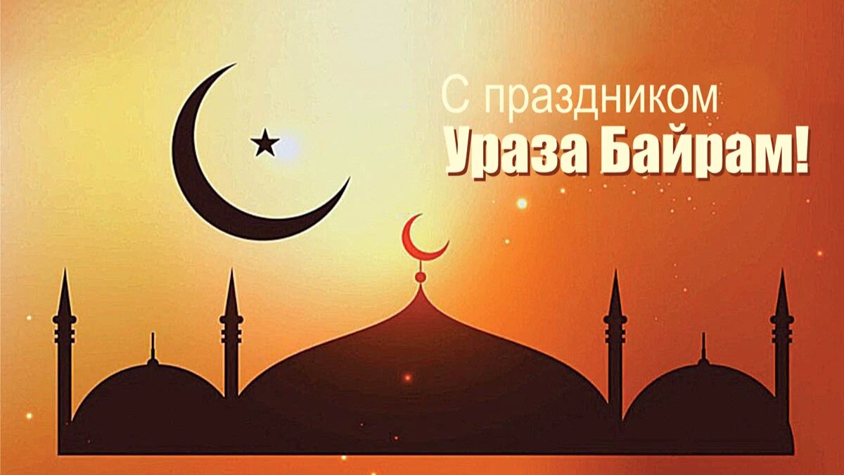 Красивые открытки в Уразу-байрам 21 апреля для поздравления родных и ...