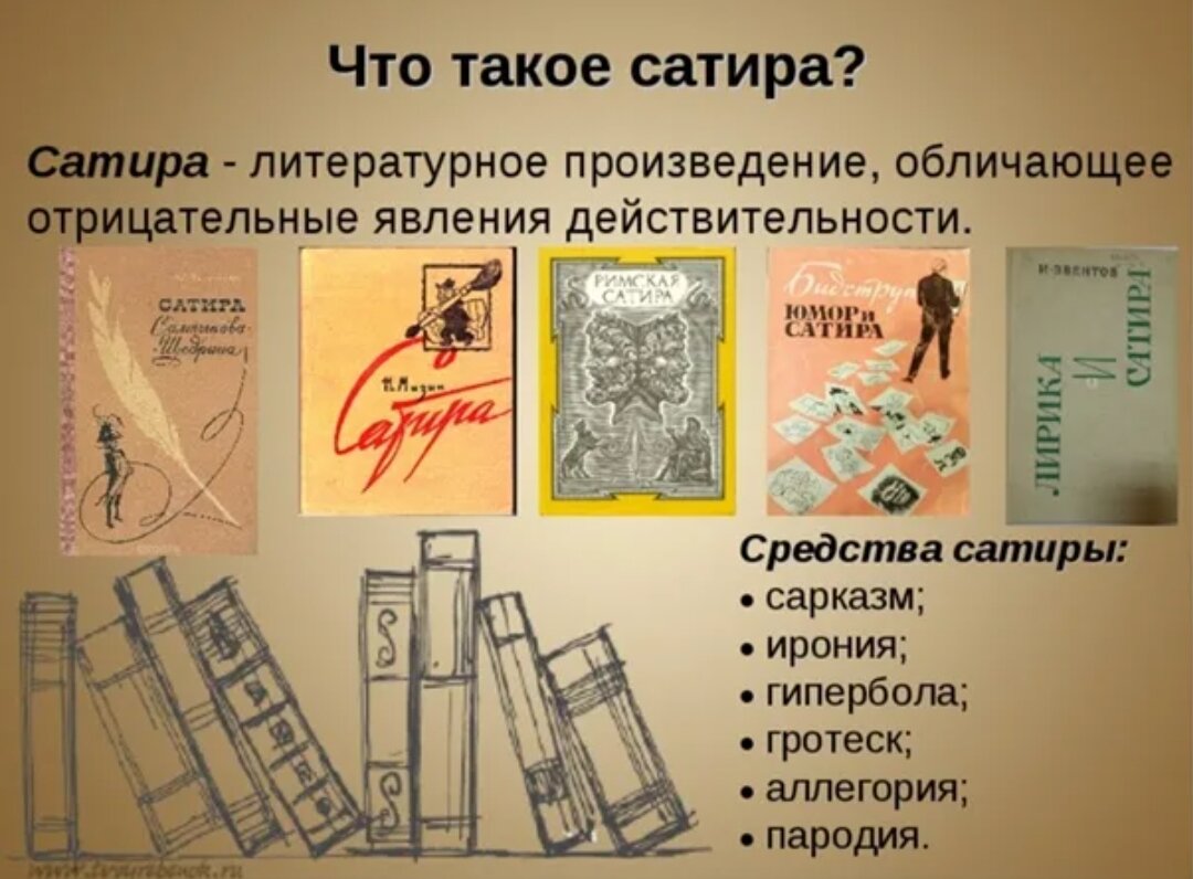 Примеры сатирического изображения. Сатирическая литература. Сатира это в литературе. Что такое сатирическое произведение в литературе. Сатирические литературные произведения.