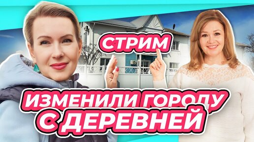 Download Video: СТРИМ | ПОСЛЕДСТВИЯ ПЕРЕЕЗДА | ТРУДНОСТИ И РАДОСТИ в гостях Алена Стихарева