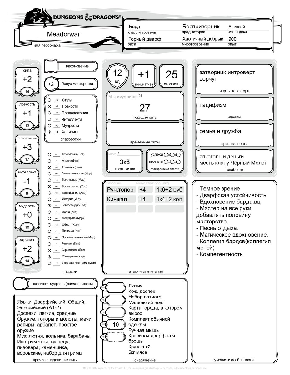 Лист моего персонажа из первого приключения